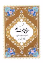 کتاب منتخب مفاتیح الجنان