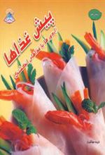 کتاب پیش غذاها