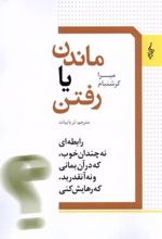 کتاب ماندن یا رفتن