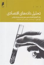کتاب تحلیل داده های اقتصادی