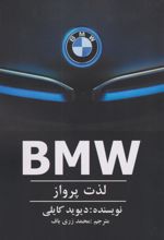 کتاب BMW - لذت پرواز