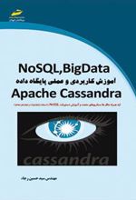 کتاب آموزش کاربردی و عملی پایگاه داده Apache Cassandra