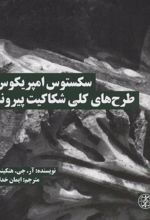 کتاب سکستوس امپریکوس
