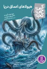جلد کتاب هیولاهای اعماق دریا