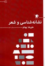 کتاب نشانه شناسی و شعر