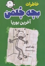 کتاب خاطرات بچه چلمن (آخرین بوریا)