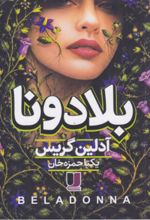 جلد کتاب کتاب بلادونا