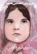 کتاب من پروین اعتصامی هستم: بانوی شعر فارسی
