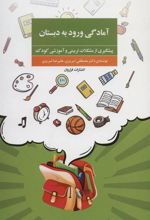 کتاب آمادگی ورود به دبستان