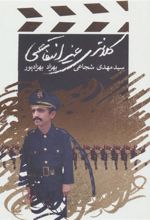 کتاب کلانتری غیرانتفاعی