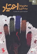کتاب مجموعه پیشگیری از اعتیاد
