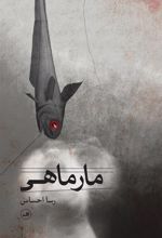 کتاب مارماهی