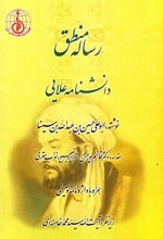 کتاب رساله منطق : دانشنامه علایی همراه با واژه نامه توصیفی