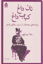 کتاب نان داغ کباب داغ