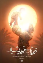 جلد کتاب فرزند خورشید