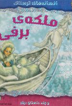 کتاب ملکه ی برفی