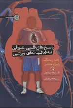 کتاب پاسخ های قلبی عروقی به فعالیتهای ورزشی