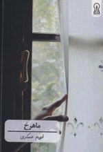 کتاب ماهرخ