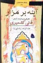 کتاب آیینه بر مزار