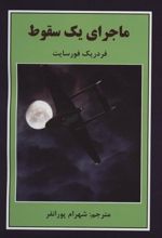 کتاب ماجرای یک سقوط