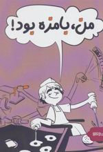 کتاب من، بامزه بود!