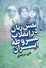 کتاب نقش زنان در انقلاب مشروطه ایران