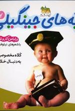 کتاب بچه های جینگیلی 7