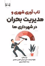 جلد کتاب تاب‌آوری شهری و مدیریت بحران در شهرداری‌ها