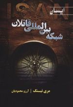 کتاب شبکه بین المللی قاتلان