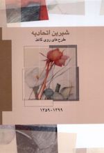 کتاب شیرین اتحادیه