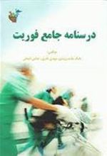 کتاب درسنامه جامع فوریت های پزشکی