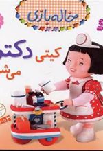 کتاب کیتی دکتر می شود