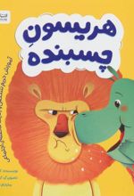 کتاب هریسون چسبنده