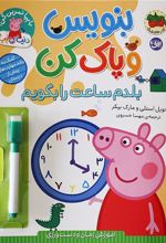 کتاب بنویس و پاک کن (بلدم ساعت را بگویم)