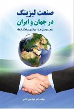 کتاب صنعت لیزینگ در جهان و ایران - محدودیت ها موانع و راهکارها