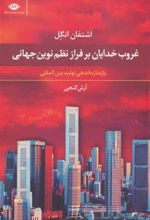 کتاب غروب خدایان بر فراز نظم نوین جهانی