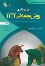 کتاب مربیگری روش معاملاتیICT