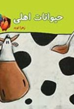 جلد کتاب حیوانات اهلی