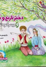 کتاب دختر نارنج و ترنج و پسر کوه نشین