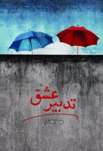 جلد کتاب تدبیر عشق