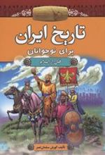 کتاب تاریخ ایران برای نوجوانان