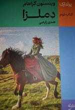 کتاب دملزا