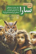 کتاب سارا (یک جغد سخنگو به اندازه‌ی هزاران سخن ارزشمند می‌ارزد)
