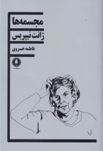 کتاب مجسمه ها