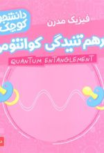 کتاب درهم تنیدگی کوانتومی (فیزیک مدرن)