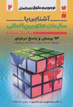 کتاب آشنایی با سازمان های بین المللی به زبان ساده
