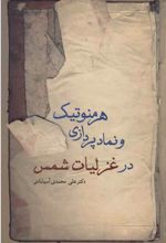 کتاب هرمنوتیک و نمادپردازی در غزلیات شمس
