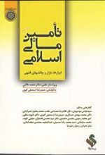 کتاب تامین مالی اسلامی