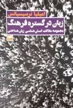 کتاب زبان در گستره فرهنگ