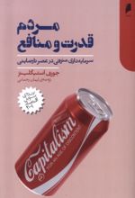 کتاب مردم، قدرت و منافع